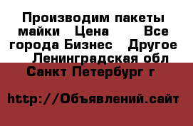 Производим пакеты майки › Цена ­ 1 - Все города Бизнес » Другое   . Ленинградская обл.,Санкт-Петербург г.